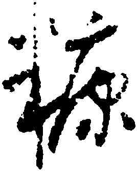 糠,懷素,書法字典